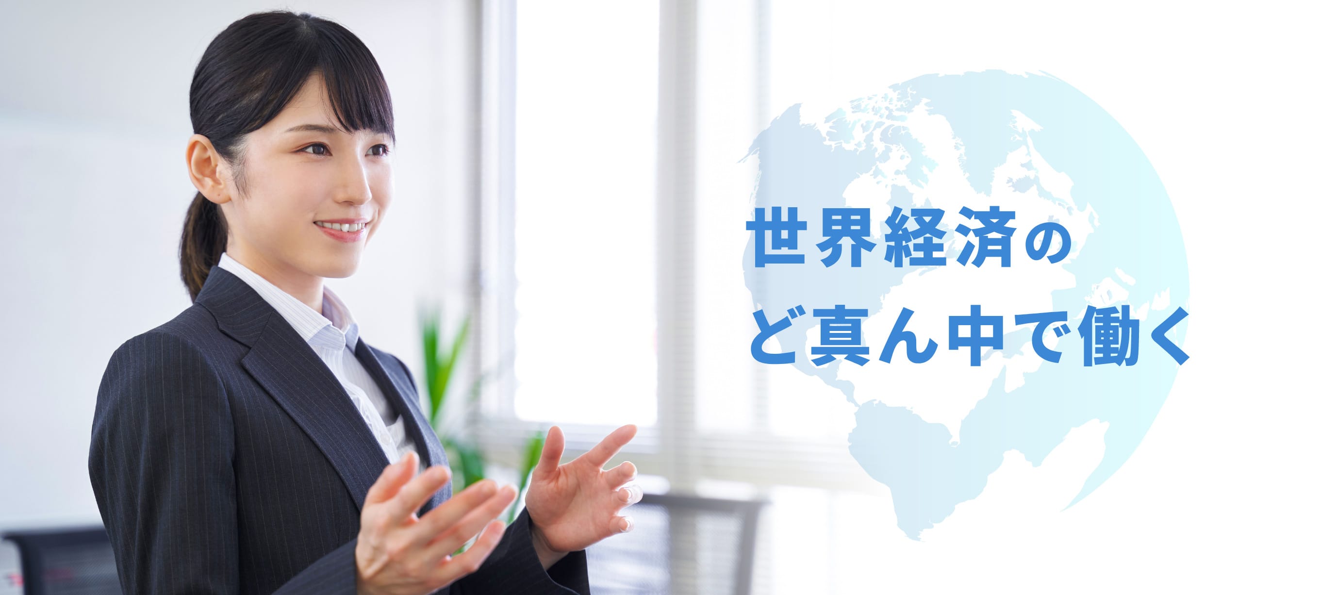 世界経済のど真ん中で働く
