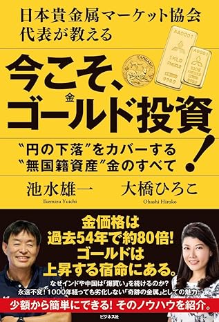 今こそ、ゴールド(⾦)投資︕"円の下落"をカバーする"無国籍資産”⾦のすべて