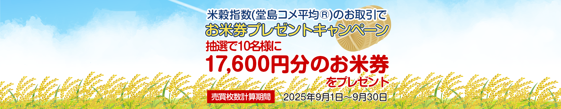 米穀指数(堂島コメ平均®)のお取引でお米券プレゼントキャンペーン