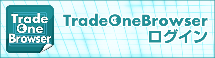 トレードワンブラウザ