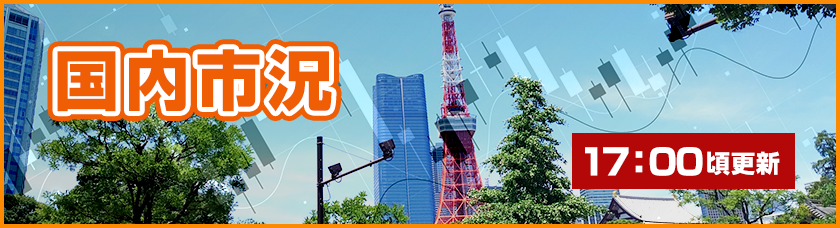 国内市況