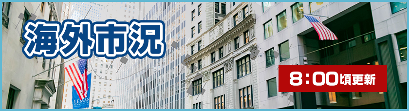 海外市況