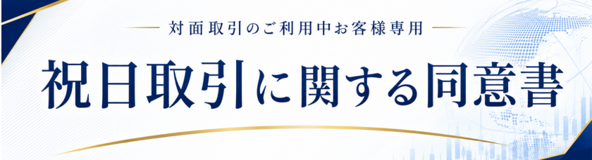 祝日取引に関する同意書