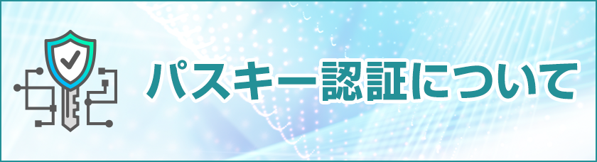 パスキー認証について